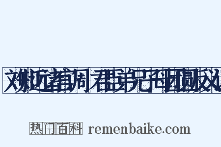 刘知远诸宫调·君臣弟兄子母团圆反义词是什么意思的图片